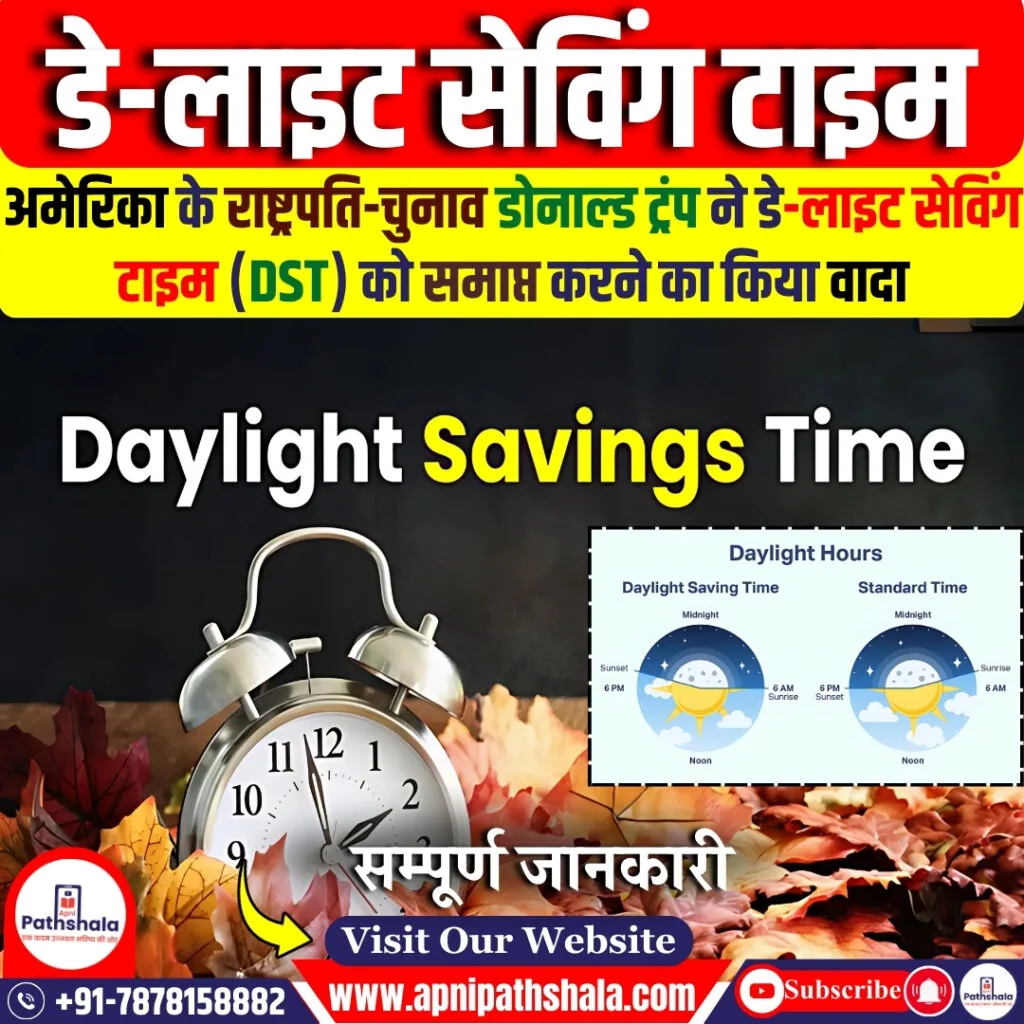 डे-लाइट सेविंग टाइम