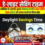 डेलाइट सेविंग टाइम (DST)