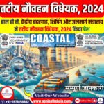 तटीय नौवहन विधेयक, 2024