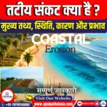 तटीय संकट