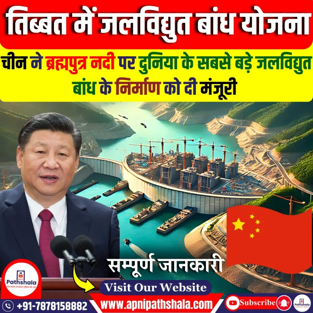 चीन, तिब्बत में सबसे बड़े जलविद्युत बांध की योजना