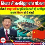 चीन, तिब्बत में सबसे बड़े जलविद्युत बांध की योजना