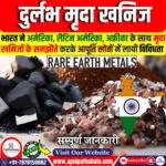दुर्लभ मृदा खनिज