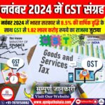 नवंबर 2024 में GST संग्रह 8.5% बढ़ा