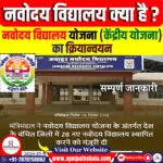 नवोदय विद्यालय