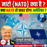 अमेरिका की NATO से बाहर निकलने की संभावना