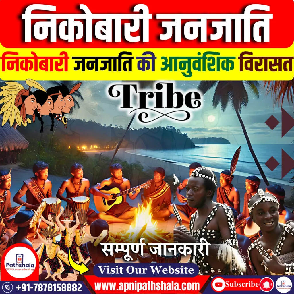 निकोबारी जनजाति