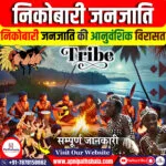 निकोबारी जनजाति