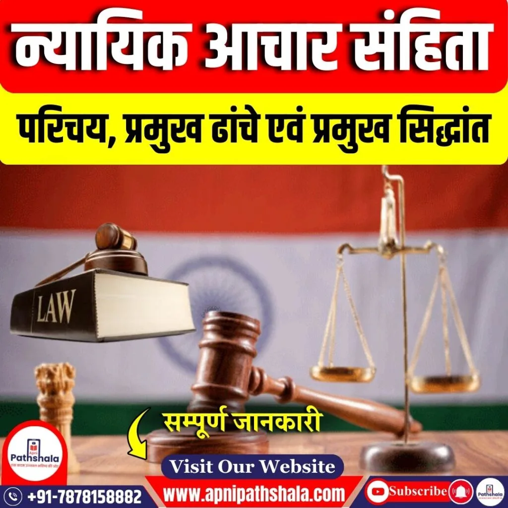 न्यायिक आचार संहिता
