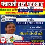 पंचायती राज पुरस्कार