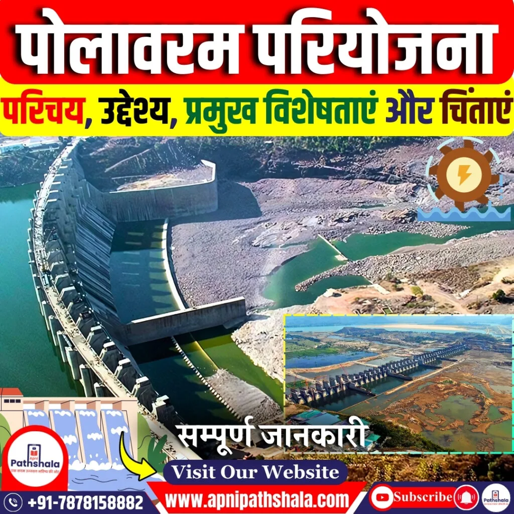पोलावरम परियोजना