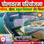 पोलावरम परियोजना