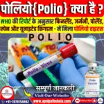 पोलियो क्या है?