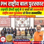 प्रधानमंत्री राष्ट्रीय बाल पुरस्कार