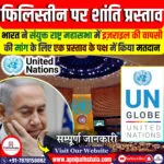 फिलिस्तीन मुद्दे पर शांति स्थापना का प्रस्ताव