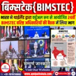 24वीं BIMSTEC वरिष्ठ अधिकारियों की बैठक