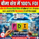 बीमा क्षेत्र में 100% FDI का प्रस्ताव