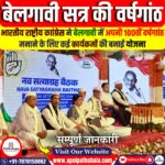 बेलगावी अधिवेशन