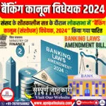 बैंकिंग कानून (संशोधन) विधेयक, 2024