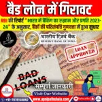 बैड लोन में गिरावट