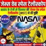 ब्रह्मांड के तेजी से विस्तार पर जेम्स वेब स्पेस टेलीस्कोप (JWST) द्वारा पुष्टि