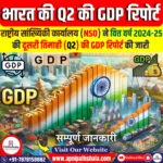भारत की 2024-25 की Q2 की GDP रिपोर्ट