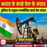 भारत के कच्चे तेल के भंडार