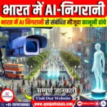 भारत में AI निगरानी प्रणाली