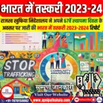 भारत में तस्करी 2023-2024