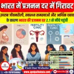 भारत में प्रजनन दर में गिरावट