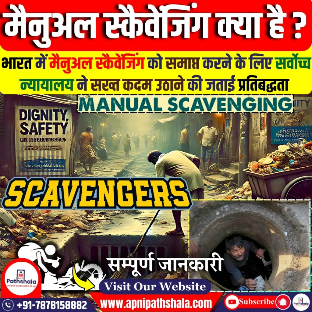 भारत में मैनुअल स्कैवेंजिंग