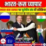 भारत-रूस व्यापार: यूरोपीय संघ की प्रतिक्रिया