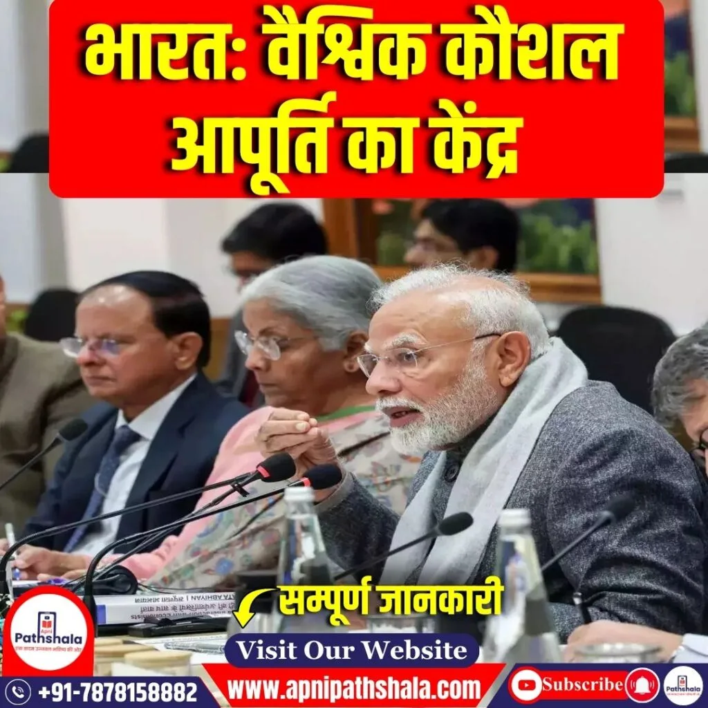 भारत वैश्विक कौशल आपूर्ति का केंद्र