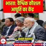 भारत: वैश्विक कौशल आपूर्ति का केंद्र