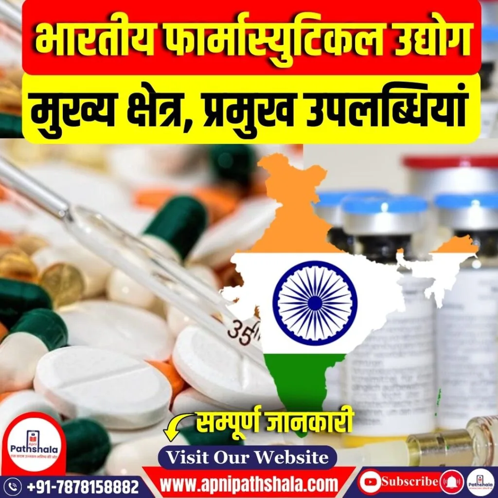 भारतीय फार्मास्युटिकल उद्योग