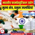 भारतीय फार्मास्युटिकल उद्योग