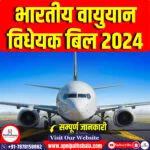 भारतीय वायुयान विधेयक 2024