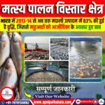 मत्स्य पालन विस्तार क्षेत्र