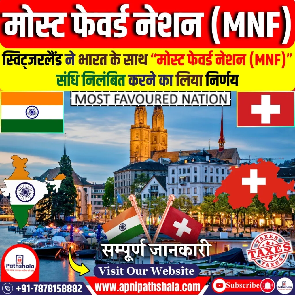 मोस्ट फेवर्ड नेशन (MNF)