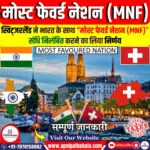 मोस्ट फेवर्ड नेशन (MNF)