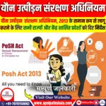 यौन उत्पीड़न से महिलाओं का संरक्षण अधिनियम, 2013