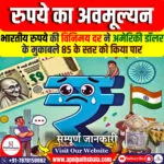 रुपये का अवमूल्यन