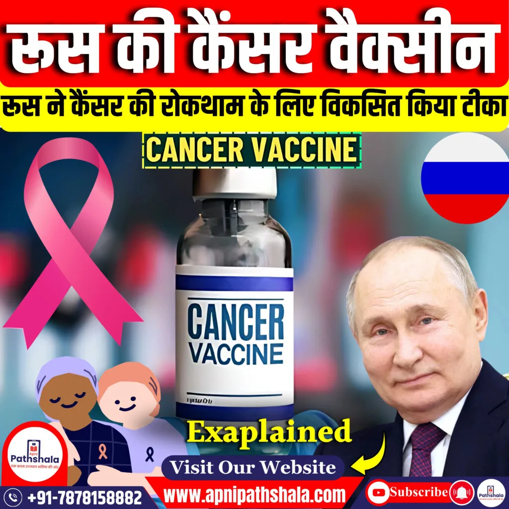 रूस की कैंसर वैक्सीन