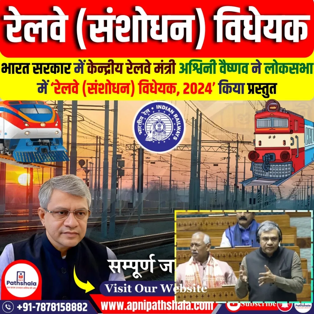 रेलवे (संशोधन) विधेयक, 2024