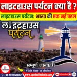 लाइटहाउस पर्यटन