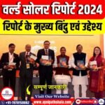 वर्ल्ड सोलर रिपोर्ट 2024