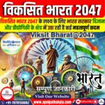 विकसित भारत 2047