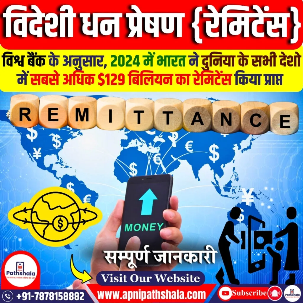 विदेशी धन प्रेषण {रेमिटेंस}