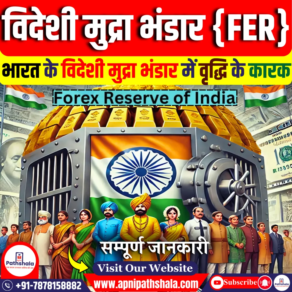 विदेशी मुद्रा भंडार {FER}