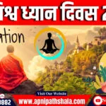 विश्व ध्यान दिवस 2024